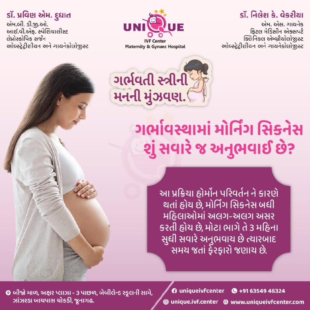 pregnancy discomforts, best IVF center in Junagadh, Unique IVF Centre, fertility center in Junagadh, morning sickness relief, pregnancy back pain solutions, swollen feet in pregnancy, heartburn during pregnancy, pregnancy fatigue tips, prenatal care, pregnancy symptoms management, emotional changes during pregnancy, safe pregnancy tips, pregnancy health care, best maternity care in Junagadh, ICSI pregnancy care, high-risk pregnancy support, pregnancy nutrition tips, best gynecologist in Junagadh