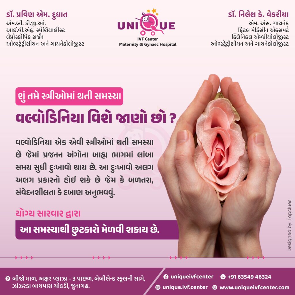 vulvodynia treatment in Junagadh, vulvodynia symptoms, causes of vulvodynia, chronic vulvar pain, burning sensation in vulva, best gynecologist in Junagadh, women’s health clinic Junagadh, pelvic pain in women, Unique IVF Hospital Junagadh, gynecology care Junagadh, pain during intercourse, pudendal nerve irritation, pelvic floor physiotherapy Junagadh, emotional impact of vulvodynia, holistic vulvodynia care, female genital pain, sensitive vulva treatment, dyspareunia treatment Junagadh
