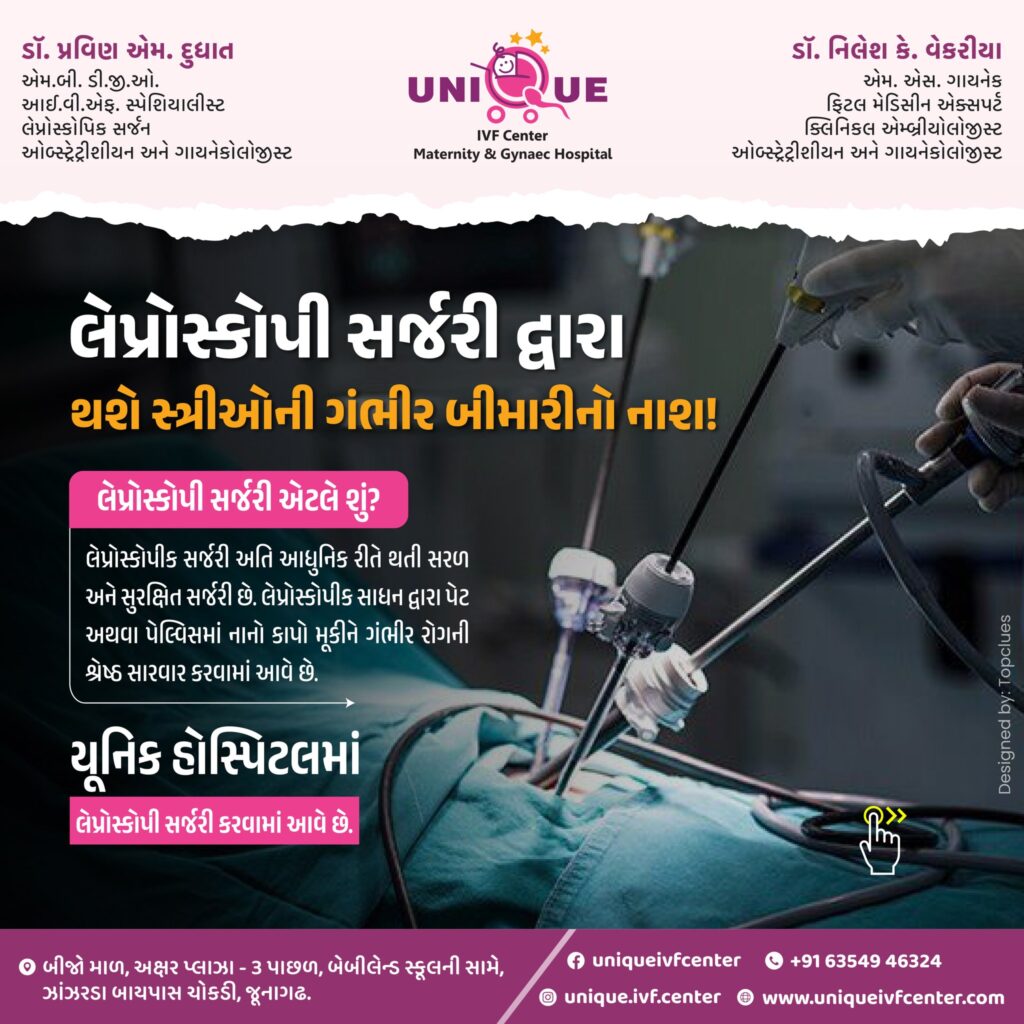laparoscopy surgery in Junagadh, advanced laparoscopy surgery, fertility centre in Junagadh, best IVF center in Junagadh, Unique IVF Hospital Junagadh, Dr. Pravin M. Dudhat, gynecological laparoscopy, painless laparoscopy surgery, ICSI treatment in Junagadh, minimally invasive surgery Junagadh, laparoscopic fertility treatment, endometriosis laparoscopy Junagadh, ovarian cyst treatment Junagadh, female infertility surgery Junagadh, reproductive surgery in Junagadh, IVF and laparoscopy center Junagadh