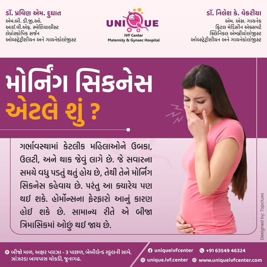morning sickness during pregnancy, pregnancy nausea treatment Junagadh, Unique IVF Hospital Junagadh, fertility centre Junagadh, best IVF center Junagadh, pregnancy care tips, causes of morning sickness, morning sickness symptoms, pregnancy support Junagadh, managing nausea in pregnancy