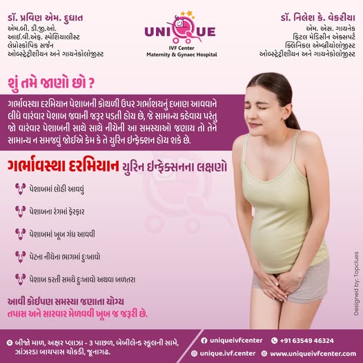 urine infection during pregnancy Junagadh, pregnancy urinary infection Junagadh, UTI in pregnancy Junagadh, maternal health Junagadh, Unique IVF Hospital, best IVF center Junagadh, ICSI treatment Junagadh, fertility centre in Junagadh, prenatal care Junagadh, pregnancy health tips
